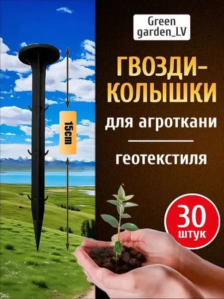 Гвоздь садовый 160 мм ø32 мм полипропилен 30 шт