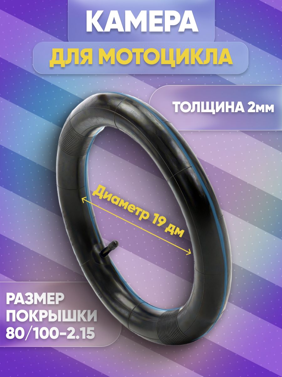 Камера 19" 80/100-2.15 на эндуро и кроссовые мотоциклы