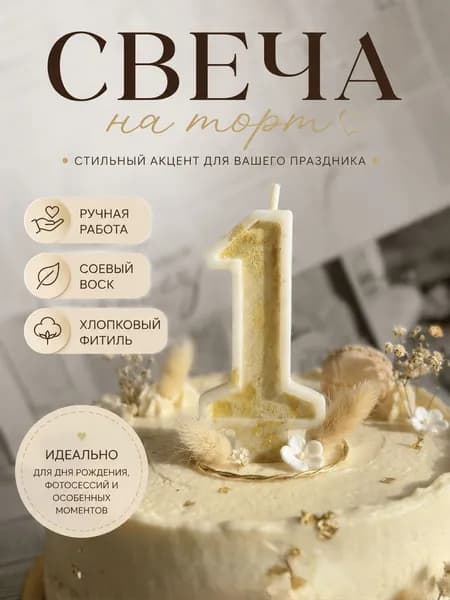 свеча праздничная для торта цифра 1 ручная работа