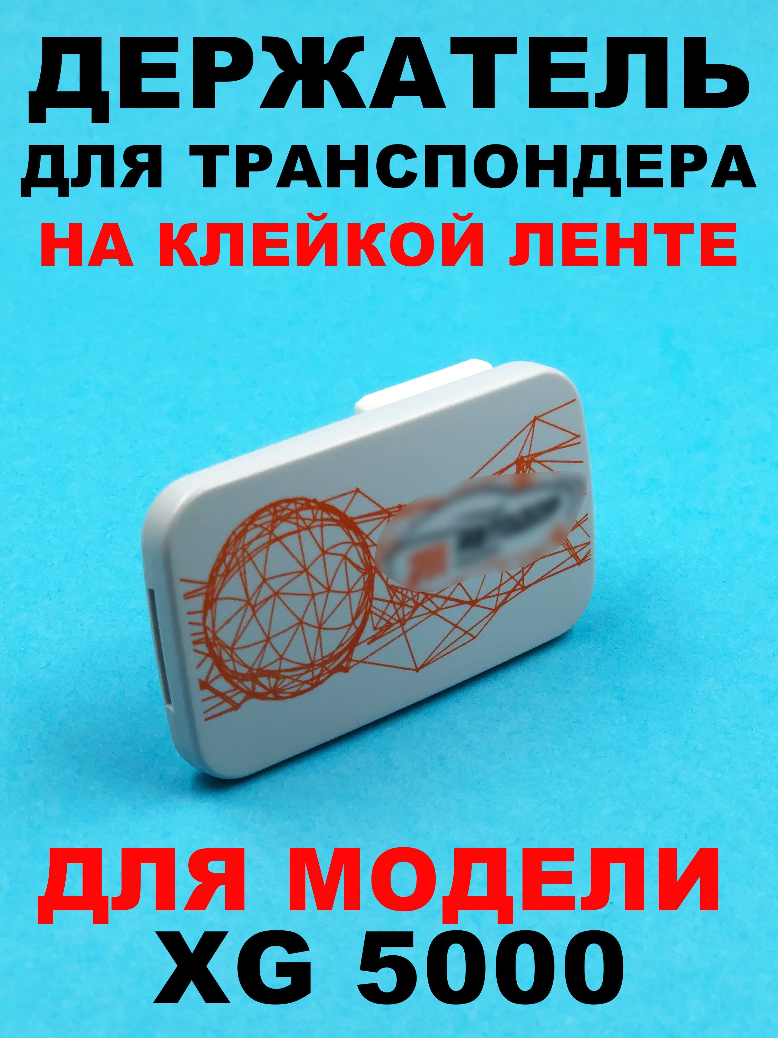 Держатель транспондера XG 5000