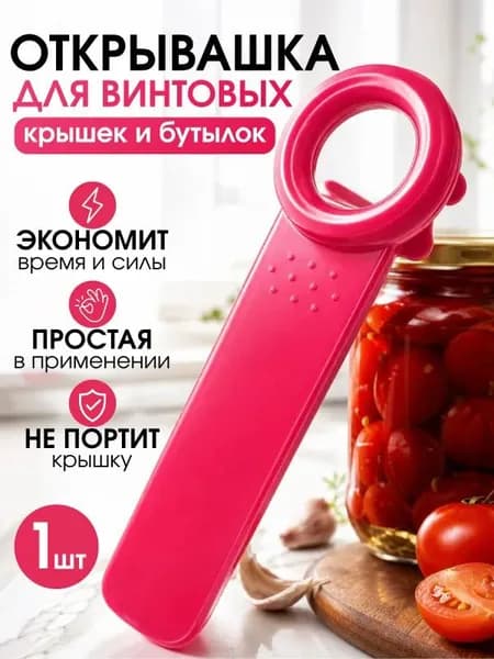 Открывалка для винтовых крышек / открывашка для банок с винтовыми крышками