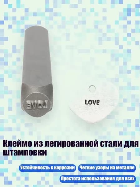 Клеймо из легированной стали для штамповки, - любовь