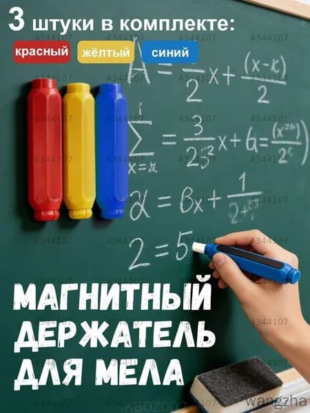 Держатель для мела, цветов: 3 шт.