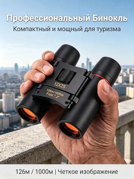Бинокль туристический. Бинокль для охоты, рыбалки.