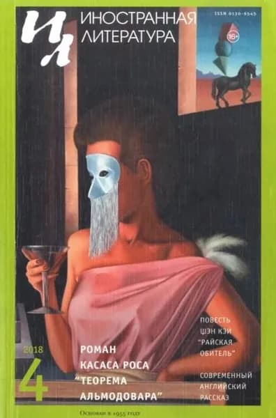 Иностранная литература No04/2018 | Электронная книга