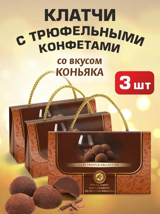 Шоколадные конфеты трюфель Клатч подарочный вкус коньяк 3шт