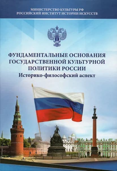 Фундаментальные основания государственной культурной политики России. Историко-филосовский аспект