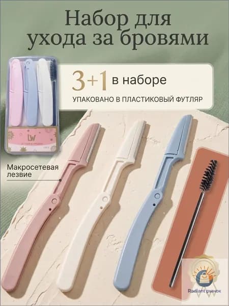 бритва для бровей/Бритва для бровей и лица/косметический триммер для макияжа и коррекции 3+1 шт