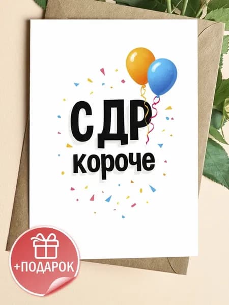 Открытка СДР короче прикольная на день рождения