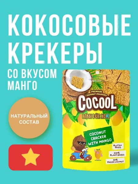 Кокосовые крекеры cо вкусом Манго COCOOL, 80 г