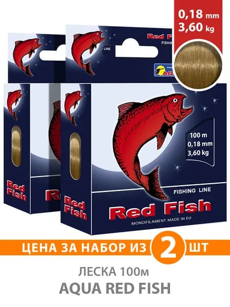 Леска для рыбалки AQUA Red Fish 100m 2шт 0,18mm серо-коричневая test-3,60kg (#PE ) для удочки, фидера, спиннинга, троллинга
