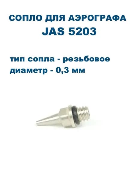 Сопло для аэрографа, резьба, диаметр 0,3 мм, JAS-5203