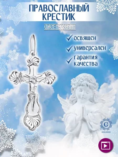 Серебряный крестик 925 пробы Голдино