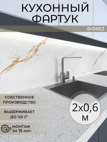Фартук кухонный на стену 2000х600 мм