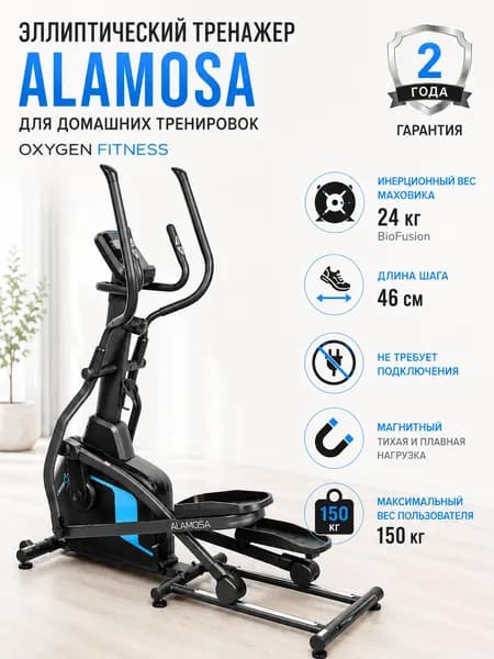 Эллиптический тренажер домашний OXYGEN FITNESS ALAMOSA