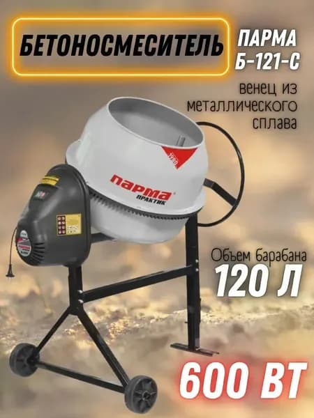 Бетономешалка ПАРМА Практик Б-121-С (600 Вт, венец из металлического сплава, объем бака 120 л)