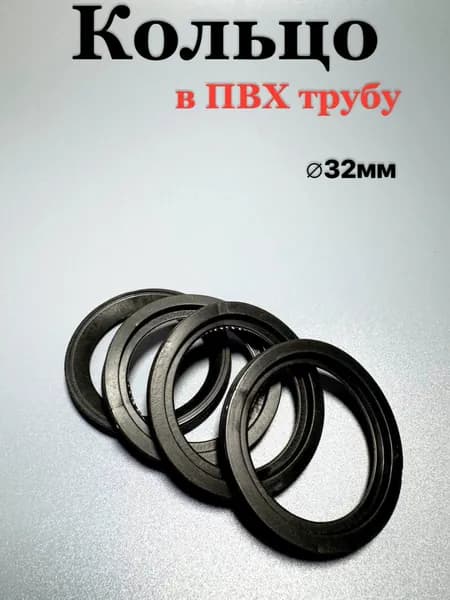 Кольцо Уплотнительное для труб D-32мм 4шт