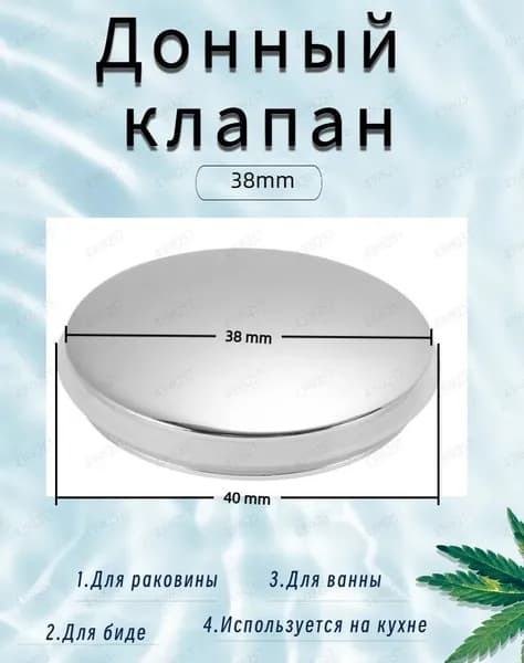 Донный клапан