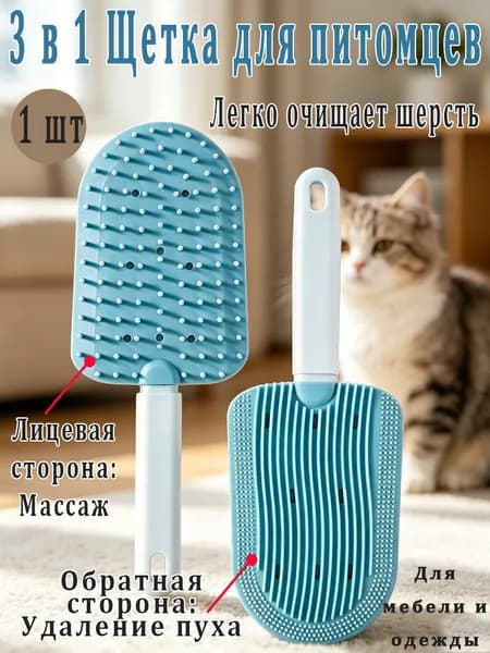 3 в 1 силиконовая щетка для кошек и собак