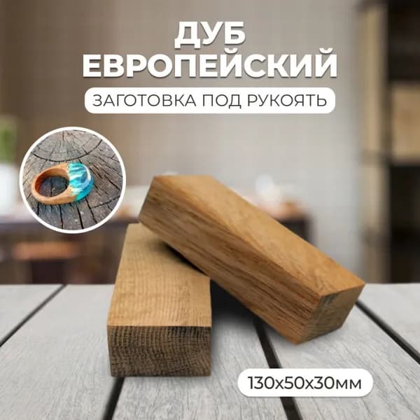 Брусок дерева Дуб 130х50х30мм, заготовка под рукоять ножа