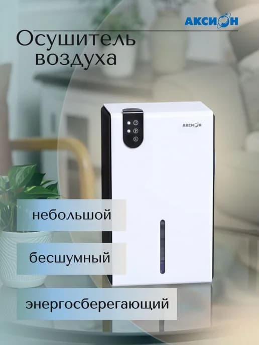 Осушитель воздуха Аксион VS-CT9, бытовой поглотитель влаги о