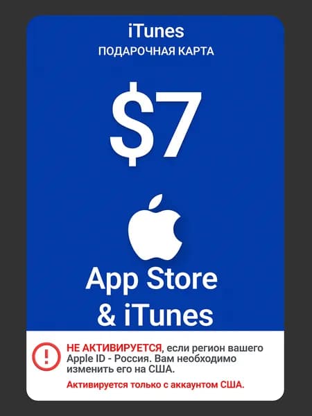 Карта пополнения Apple 7 USD (США) / Цифровой код App Store и iTunes