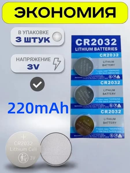 Батарейка CR2032 литиевые 3V (3 шт) 220mAh для часов, материнских плат, брелоков, калькуляторов