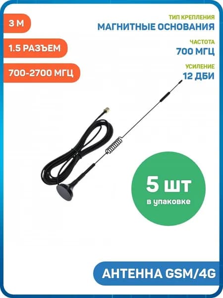 Антенна GSM/4G 700-2700 МГц с магнитным основанием КСВ 1.5 разъем SMA-J на кабеле RG174 3 м (12 дБи) (31 см) - 5шт