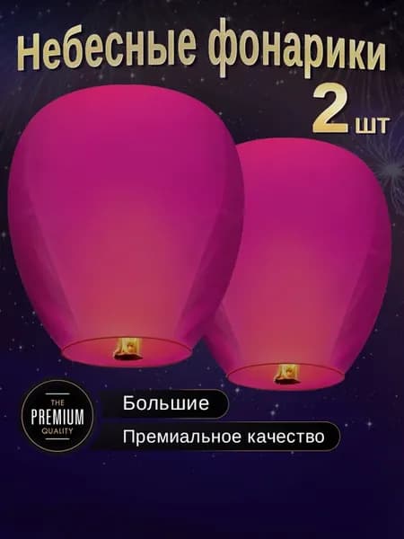 Небесные фонарики желаний Большие набор 2 штуки