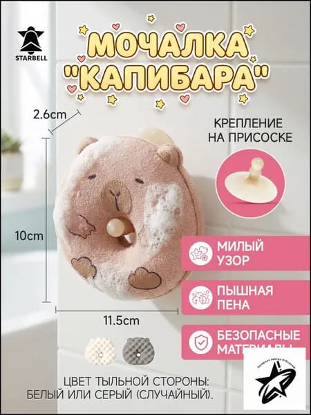 Мочалка-капибара детская с присоской, мягкая губка для душа, пышная пена, безопасные материалы, белый/серый