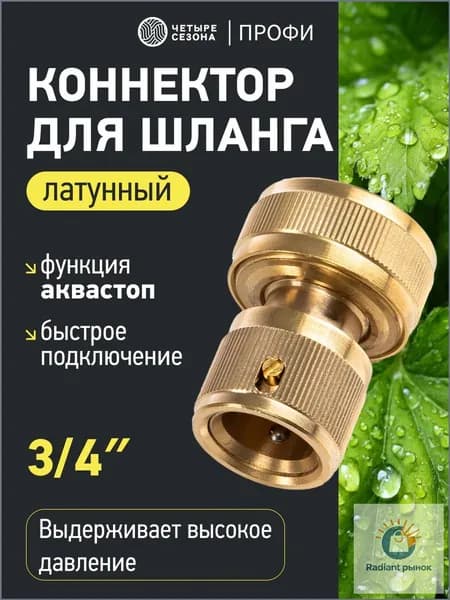 Четыре Сезона Адаптер для шланга , Латунь