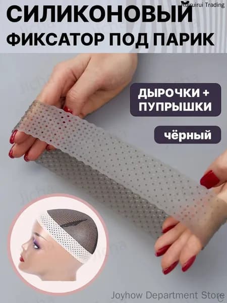 Силиконовая лента для фиксации парика и платка