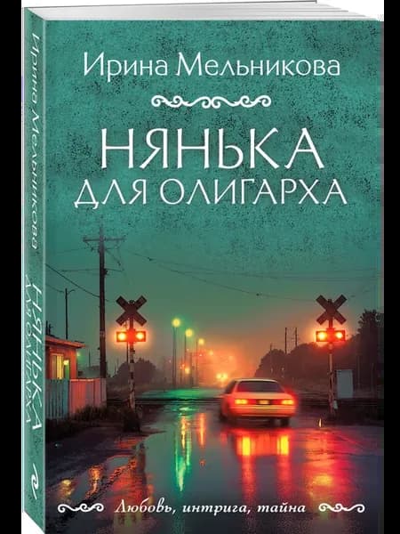Нянька для олигарха