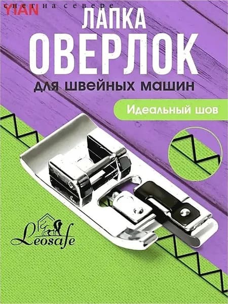 Лапка оверлок для бытовой швейной машины, оверлочная, аксессуары для шитья и рукоделия, принадлежности к творчеству для машинки, в наборе 1 шт.