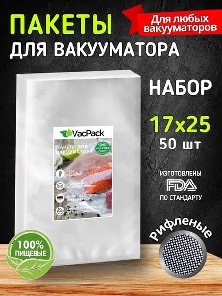 Пакеты для вакууматора рифленые, вакуумные пакеты для продуктов 17х25 см