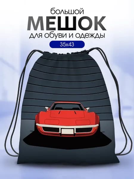 Мешок для обуви для сменки мальчика большой Машина