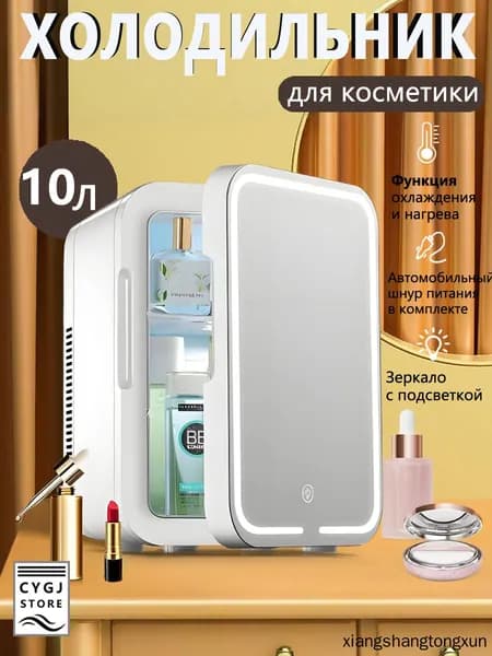 Мини-холодильник объемом 10 литров с зеркалом и подсветкой, подходящий для использования в автомобиле и дома