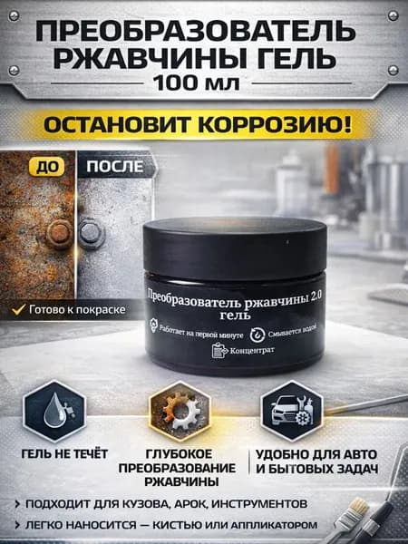 Преобразователь ржавчины концентрат 100 гр