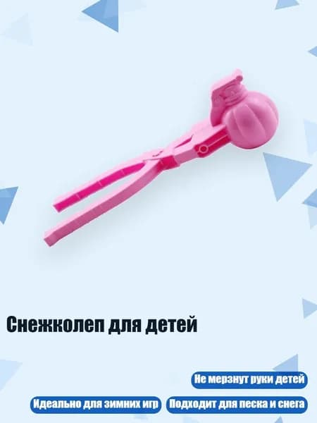 Снежколеп для детей, Розовый