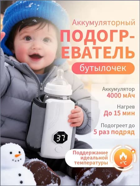 Подогреватель для бутылочки портотивный