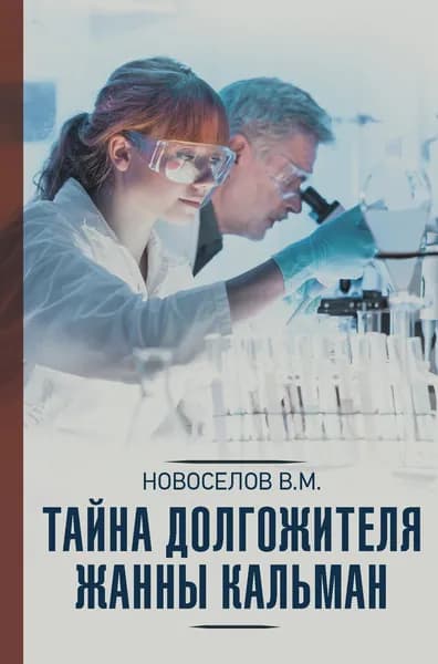 Тайна долгожителя Жанны Кальман | Новоселов Валерий Михайлович