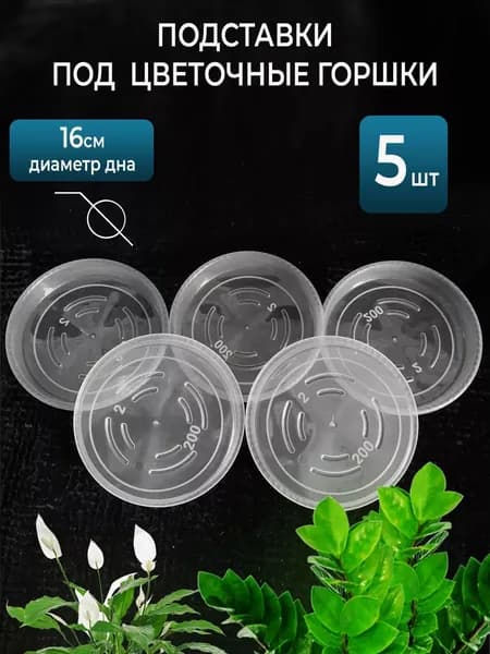 Поддон для цветов,13 см х 16 см х 3 см