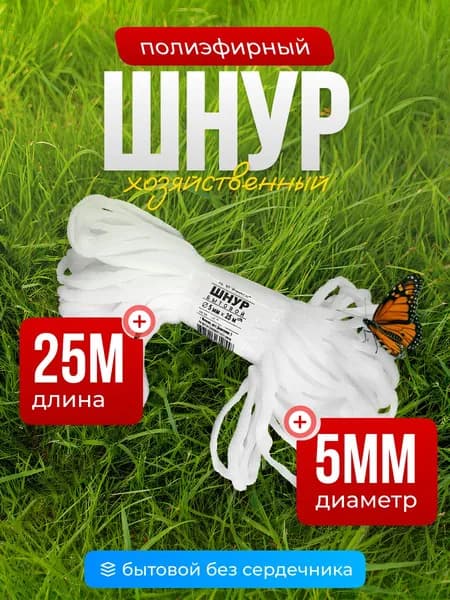Веревка бельевая, шнур хозяйственный, 5 мм 25 м, без сердечника, полиэфирный шнур, белый