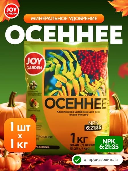 JOY Удобрение ОСЕННЕЕ минеральное комплексное для всех видов культур, 1 кг