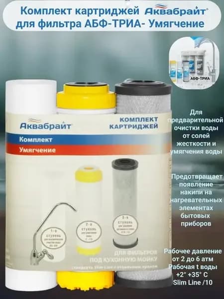 Комплект картриджей для очистки воды
