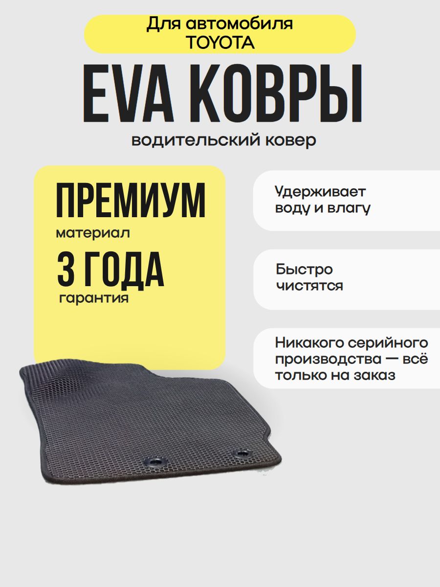 Коврик для Toyota Venza (AV10) Рестайлинг Кроссовер 2013-2015 (EVA)