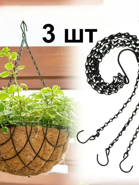 Кронштейн для кашпо 3 шт