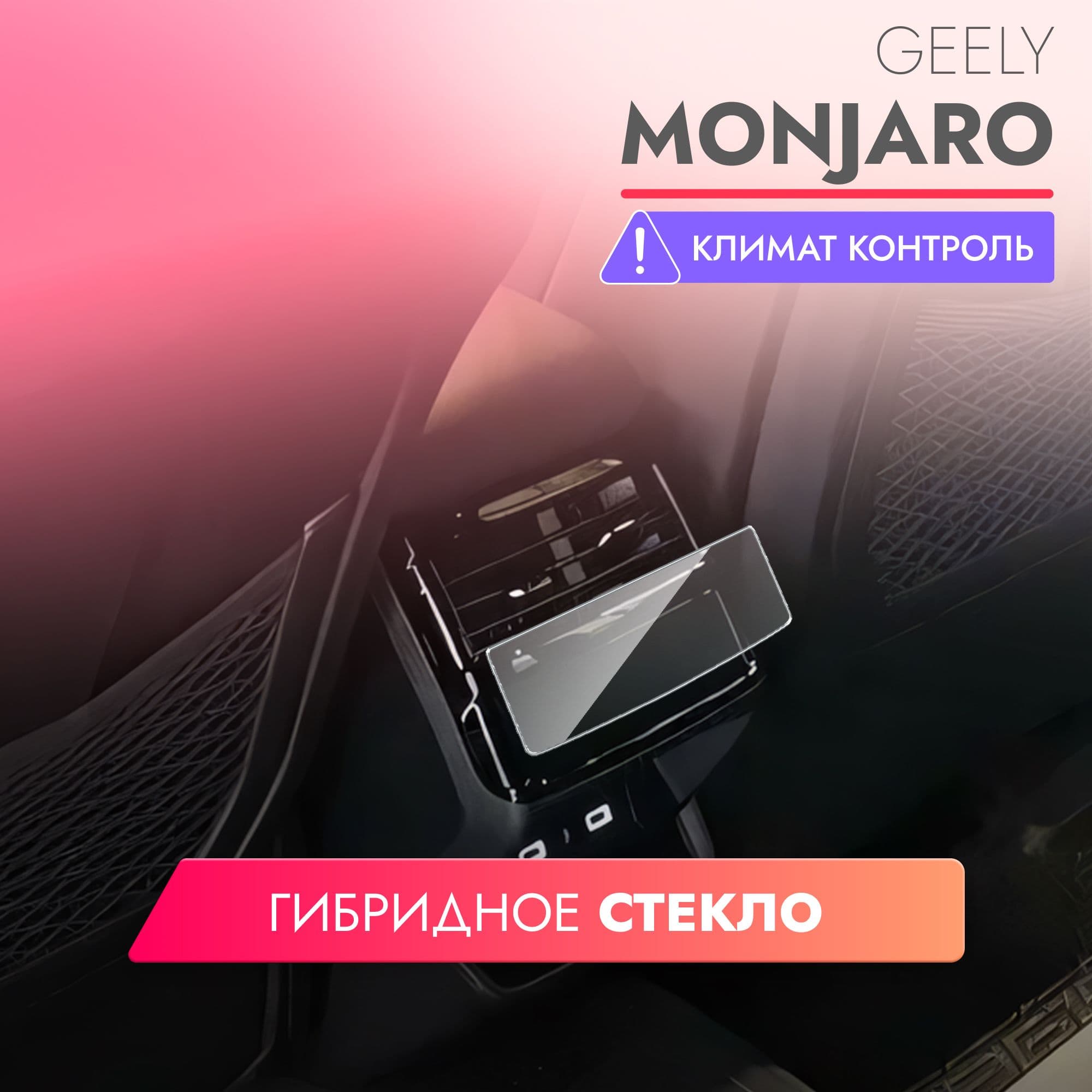 Стекло защитное для приборной панели
