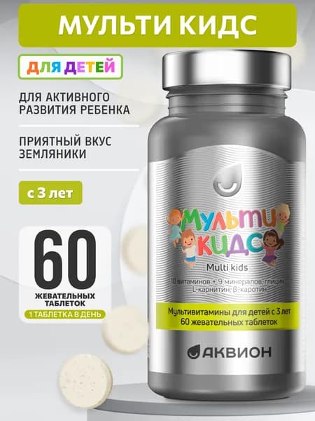 АКВИОН Мультивитамины для детей от 3 лет, 60 таблеток, витамины детские со вкусом земляники / Multi kids / Поддержка иммунитета ребенка в период развития и роста