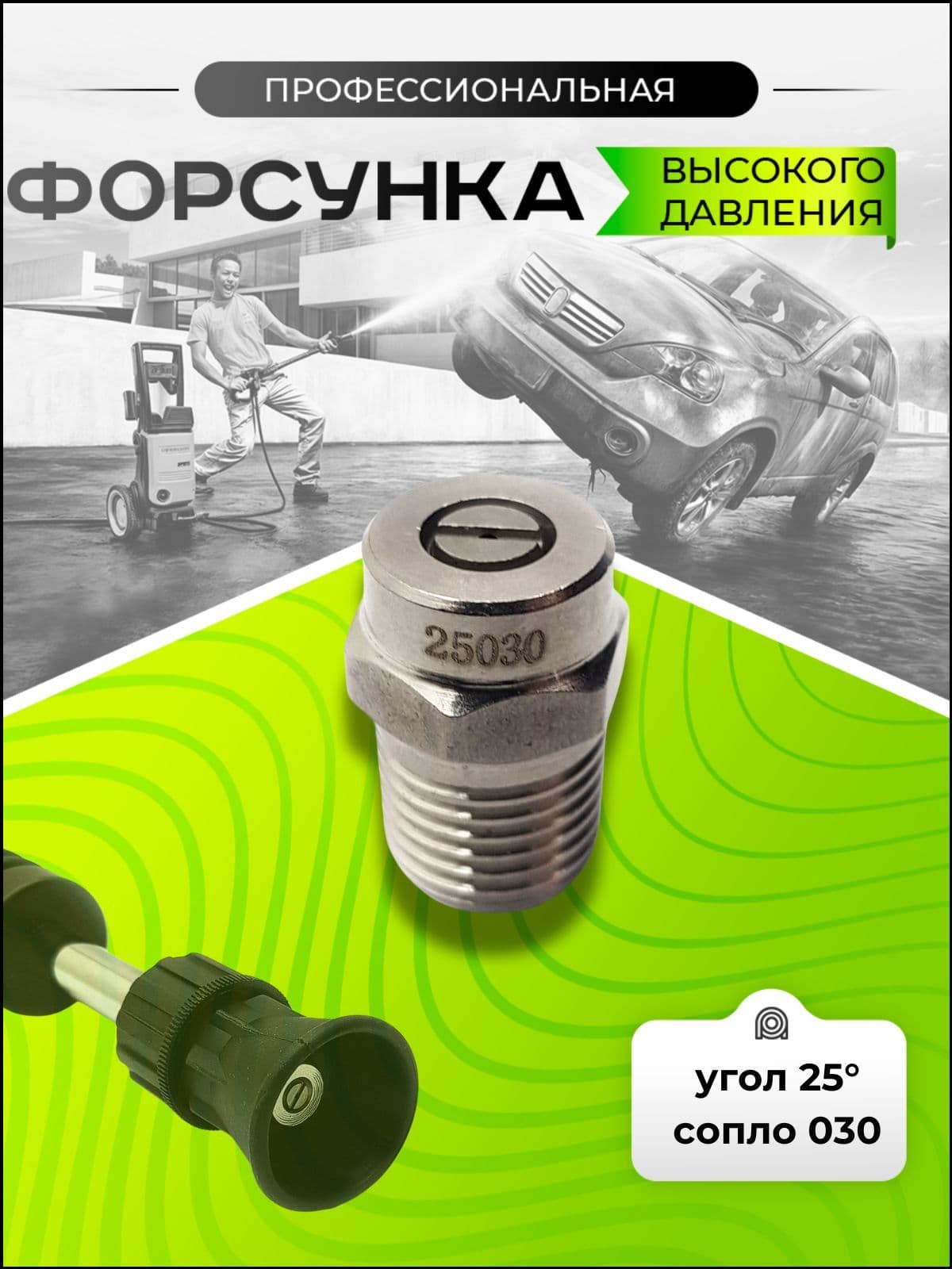 Форсунка для мойки высокого давления 030